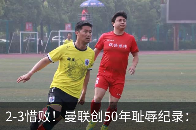 2-3惜败！曼联创50年耻辱纪录：被让2追3，英联杯逆转出局！球员评分出炉
